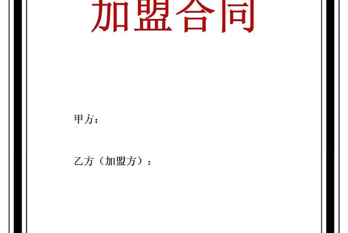 电商加盟协议合同范本；电商加盟协议合同范本大全