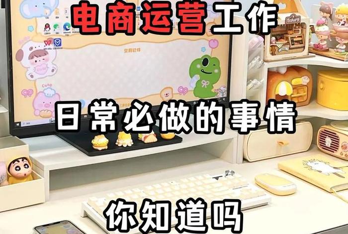 运营是个好工作吗(运营工作稳定吗) 运营是个好工作吗(运营工作稳定吗)