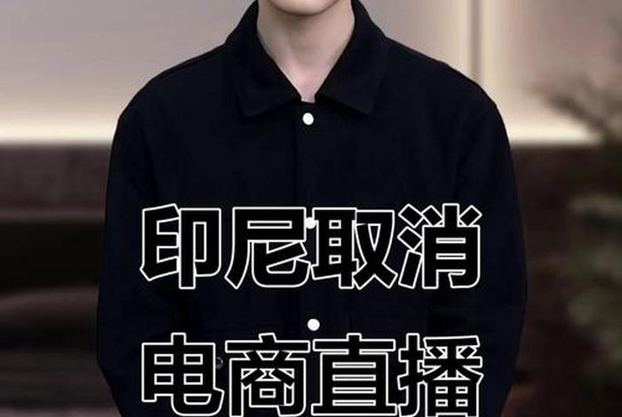 印尼电商平台被关了吗 印尼电商平台被关了吗现在 印尼电商平台被关了吗 印尼电商平台被关了吗现在