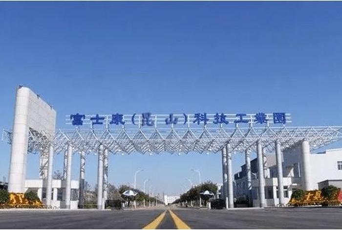 富士康电子工业发展(昆山)有限公司，富士康电子工业发展(昆山)有限公司怎么样