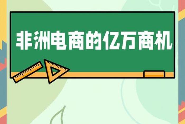 非洲电商疯抢中国卖家 - 非洲电商疯抢中国卖家是真的吗 非洲电商疯抢中国卖家 - 非洲电商疯抢中国卖家是真的吗