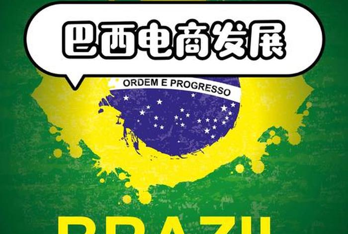 巴西电商卖什么最赚钱 - 巴西卖什么货能挣到钱 巴西电商卖什么最赚钱 - 巴西卖什么货能挣到钱