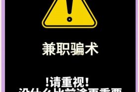 电商买手兼职骗局揭秘；电商买手兼职骗局揭秘图片