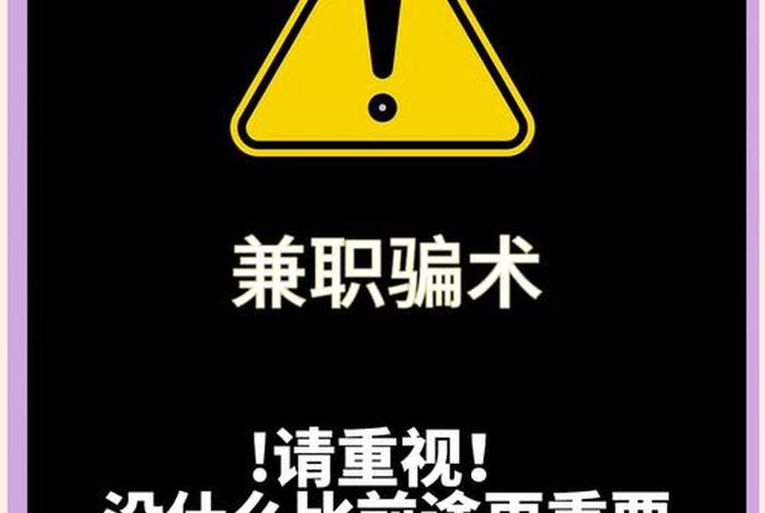 电商买手兼职骗局揭秘；电商买手兼职骗局揭秘图片