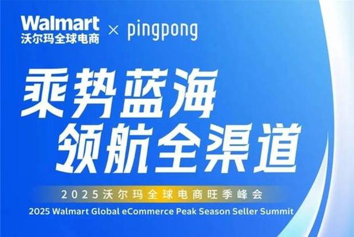 2025沃尔玛全球电商交流会 - 沃尔玛全球电商旺季启动大会 2025沃尔玛全球电商交流会 - 沃尔玛全球电商旺季启动大会