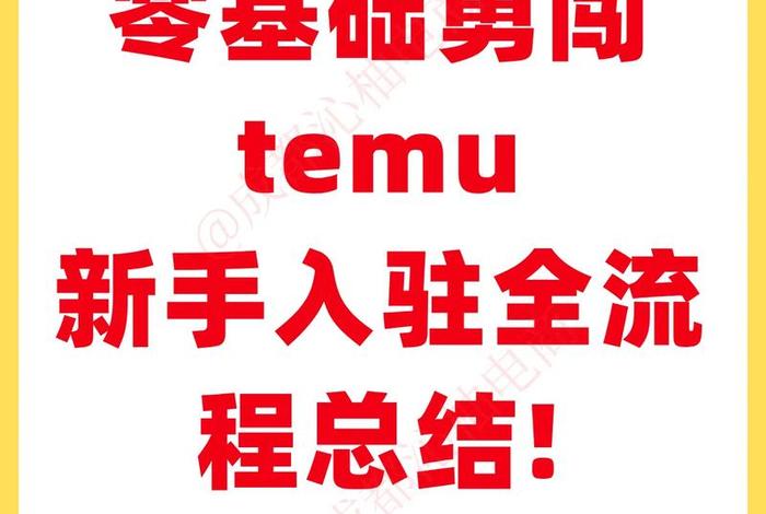 temu跨境电商怎么做，temu跨境电商怎么做？