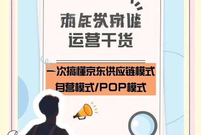 电商的模式 自营 pop 还有 sla（pop和自营店铺模式的区别）