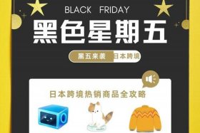 日本跨境电商什么产品好卖 日本跨境电商什么产品好卖呢