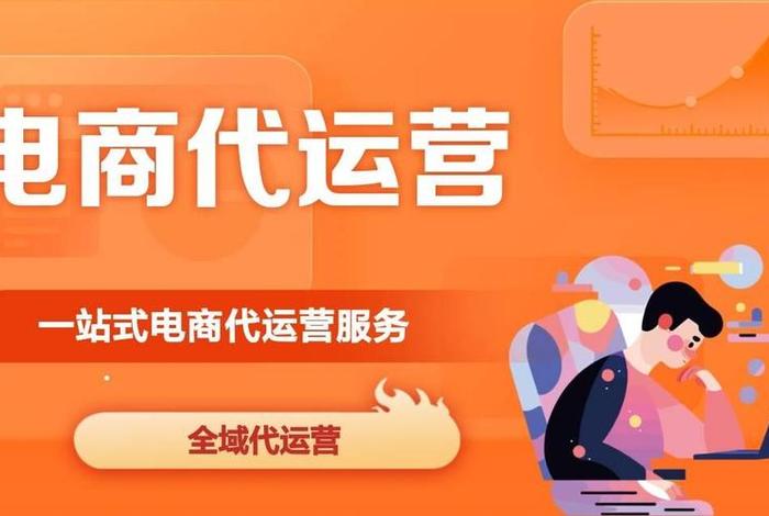 南宁电商代运营 南宁电商代运营公司的保障就业 南宁电商代运营 南宁电商代运营公司的保障就业