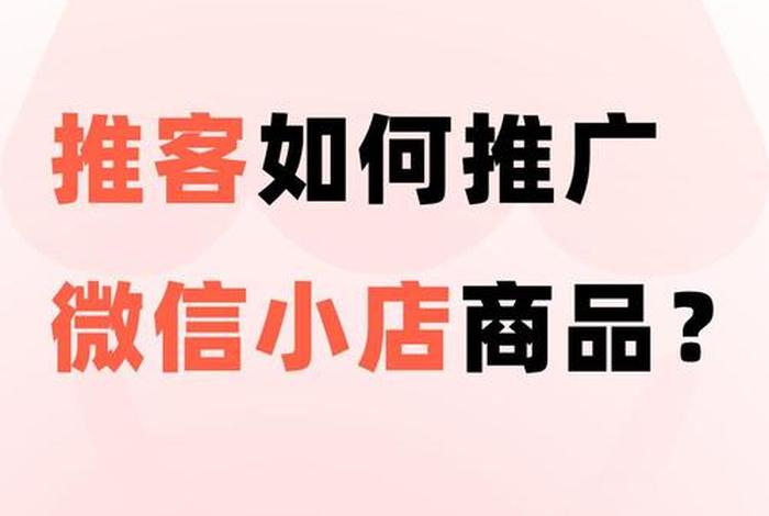 微信电商推客怎么操作(微信电商推客怎么操作视频) 微信电商推客怎么操作(微信电商推客怎么操作视频)