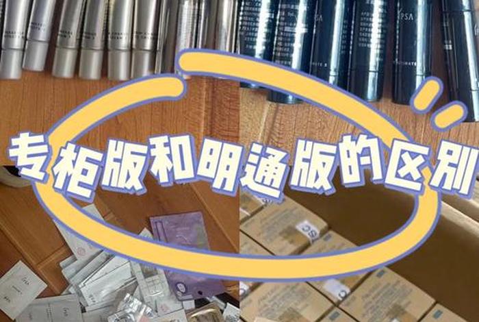 化妆品电商版和专柜版的差别;化妆品电商版和专柜版的差别是什么 化妆品电商版和专柜版的差别;化妆品电商版和专柜版的差别是什么