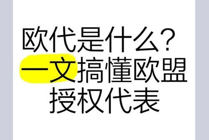 电商欧代是什么;什么是欧代代理 电商欧代是什么;什么是欧代代理