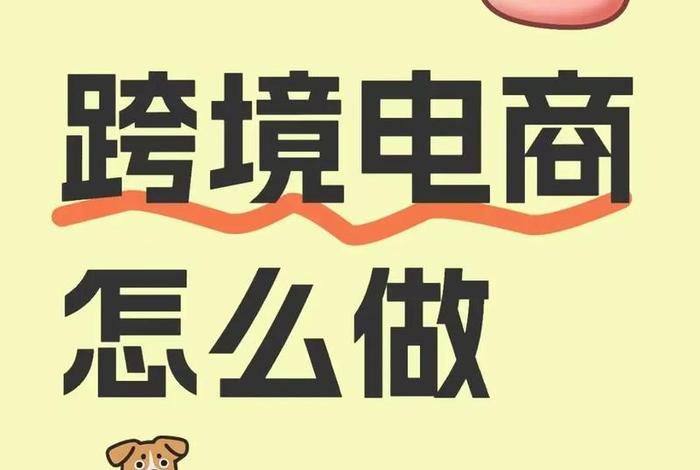 亚马逊做跨境电商吗；亚马逊做跨境电商吗可靠吗