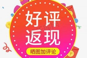 电商通用好评；电商通用好评晒图图片