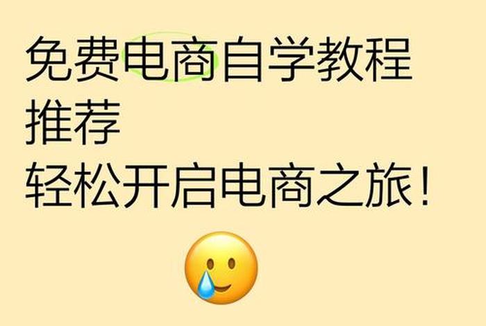 免费自学电商教程那个网站有 免费自学电商教程视频 免费自学电商教程那个网站有 免费自学电商教程视频