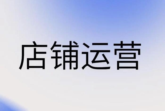 电商公司运营自己开店铺 电商公司运营自己开店铺合法吗 电商公司运营自己开店铺 电商公司运营自己开店铺合法吗