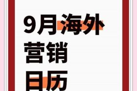 9月电商活动 - 9月10月电商有什么活动