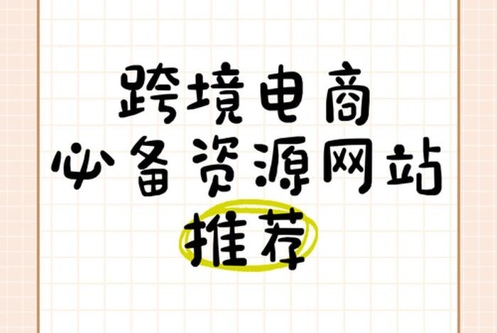 电商资源网站;电商资源网站有哪些 电商资源网站;电商资源网站有哪些