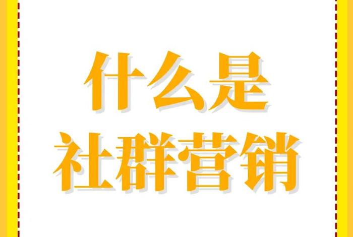 社群电商是什么意思 - 社群电商是什么意思啊