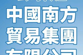 港电商贸深圳有限公司是哪个集团 - 港电商贸深圳有限公司是哪个集团的