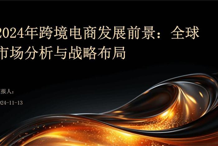 跨境电商发展前景如何(跨境电商未来的发展前景如何) 跨境电商发展前景如何(跨境电商未来的发展前景如何)
