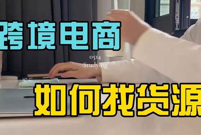 跨境电商货源从哪里找、跨境电商去哪找货源 跨境电商货源从哪里找、跨境电商去哪找货源