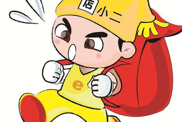 电商小二是什么意思 电商小二是什么意思? 电商小二是什么意思 电商小二是什么意思?