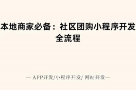 社区电商小程序开发 社区电商小程序开发平台
