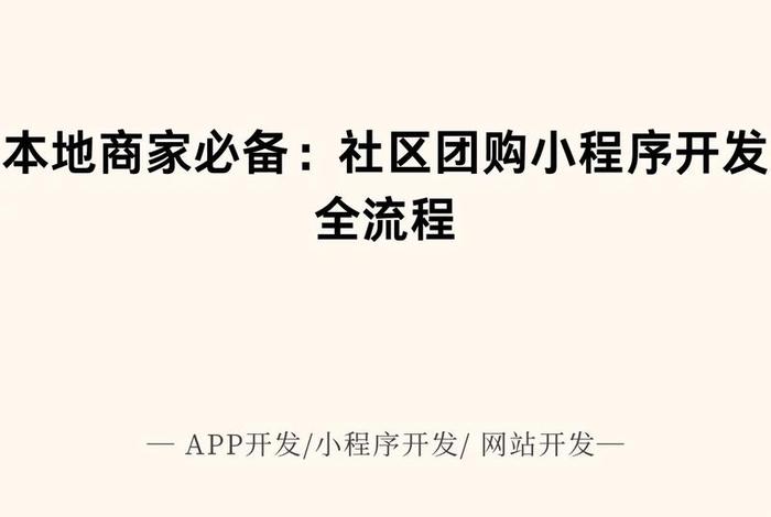 社区电商小程序开发 社区电商小程序开发平台 社区电商小程序开发 社区电商小程序开发平台