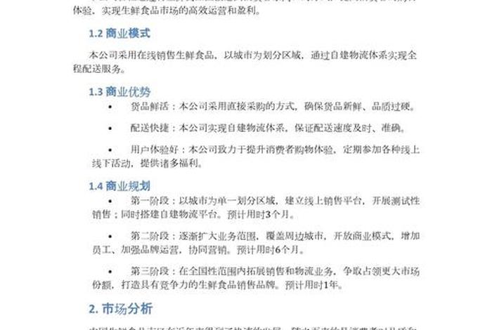 生鲜电商商业计划书，生鲜电商商业计划书ppt