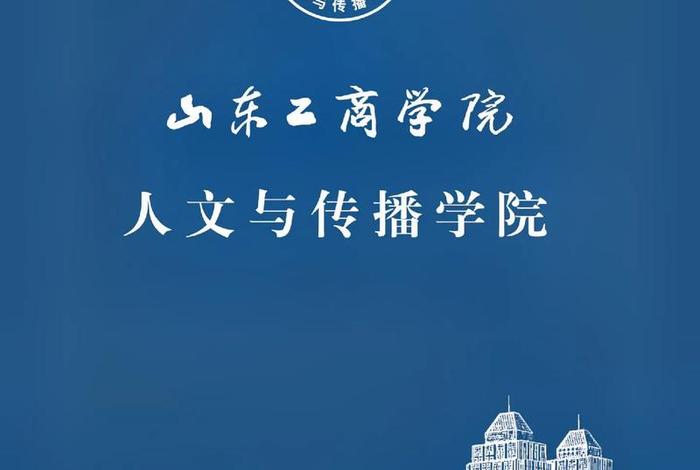 山商官网 山东工商学院智慧山商官网 山商官网 山东工商学院智慧山商官网