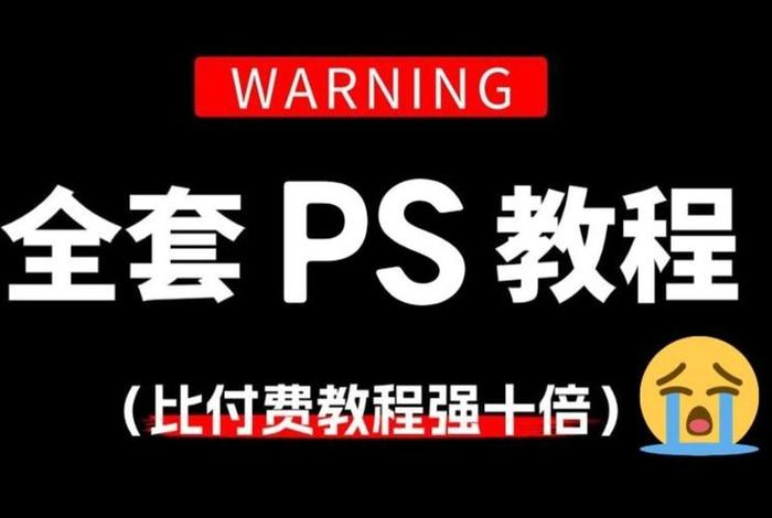 电商ps教程视频全集免费 - 电商ps教程视频全集免费观看