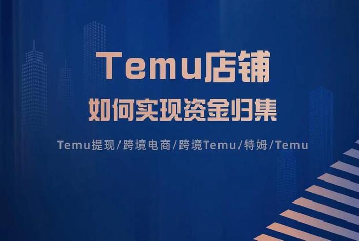 temu跨境电商现在好做吗 现在流行的跨境电商好做吗? temu跨境电商现在好做吗 现在流行的跨境电商好做吗?