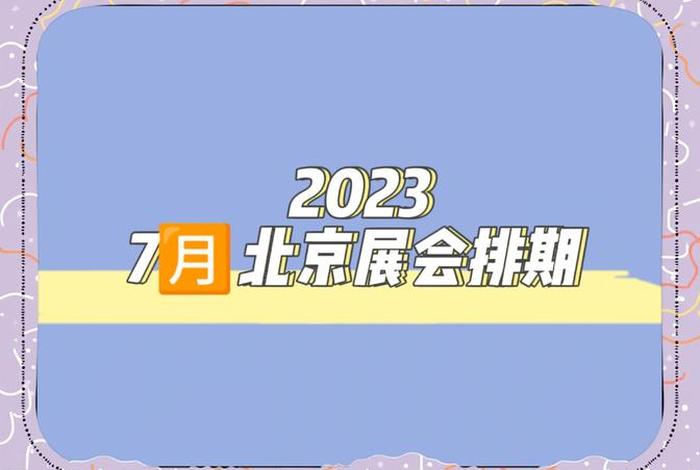 北京电商展;北京电商展会7月16日 北京电商展;北京电商展会7月16日