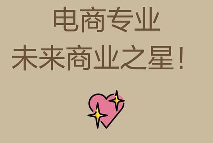 电商是做什么的专业 电商是做什么的专业的 电商是做什么的专业 电商是做什么的专业的
