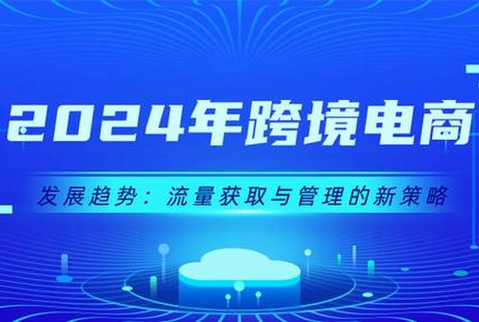 电商时代流量战略(电商时代流量战略研究) 电商时代流量战略(电商时代流量战略研究)