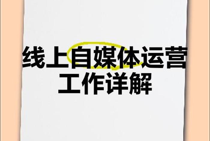 自媒体电商是什么工作、自媒体电商是什么工作岗位