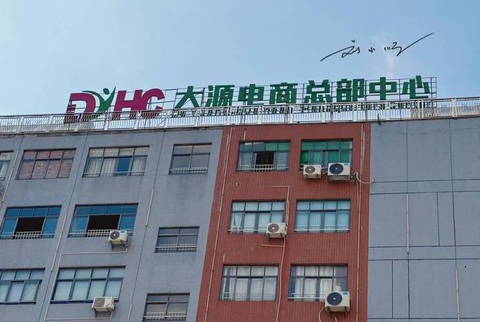 广州大源电商创意园(广州大源电商创意园地址) 广州大源电商创意园(广州大源电商创意园地址)