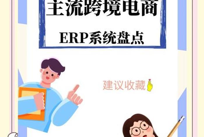 跨境电商erp哪个品牌好、跨境电商erp哪个品牌好一点 跨境电商erp哪个品牌好、跨境电商erp哪个品牌好一点