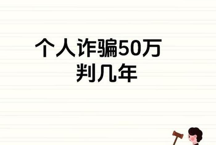 电商诈骗500万判多少年 - 电商诈骗50万判多少年 电商诈骗500万判多少年 - 电商诈骗50万判多少年