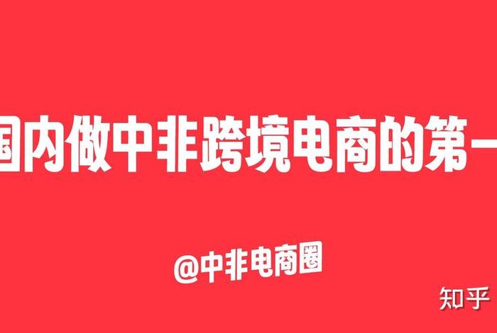 跨境电商哪家好;跨境电商哪家好做 跨境电商哪家好;跨境电商哪家好做