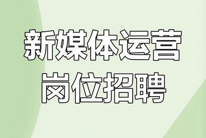 新媒体电商公司招聘信息 - 新媒体运营公司招聘