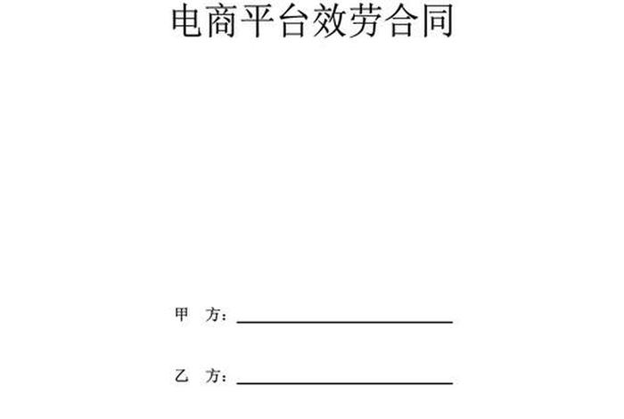 电商合同范本 标准版(电商合同范本 标准版图片) 电商合同范本 标准版(电商合同范本 标准版图片)