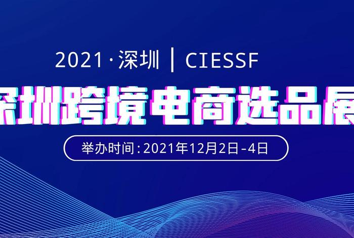 电商选品博览会、2021深圳国际电商选品博览会 电商选品博览会、2021深圳国际电商选品博览会
