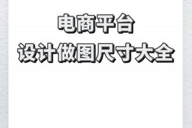电商尺寸图怎么p，电商上传图片尺寸