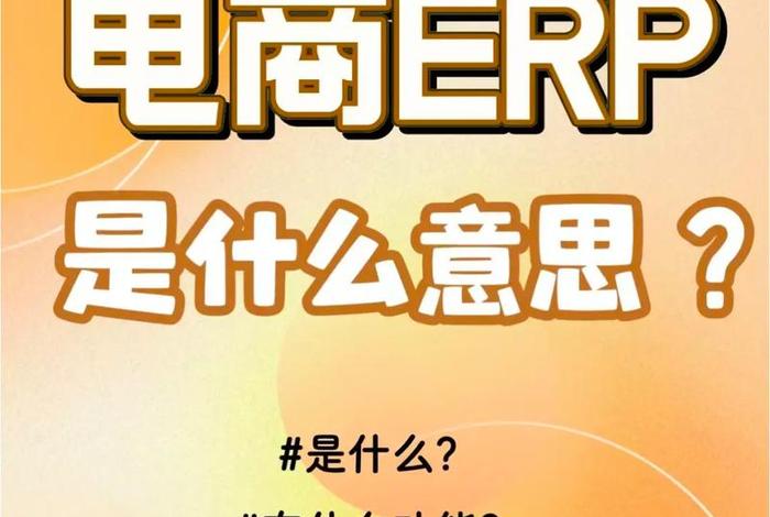ERP电商什么意思 - erp电商什么意思 ERP电商什么意思 - erp电商什么意思