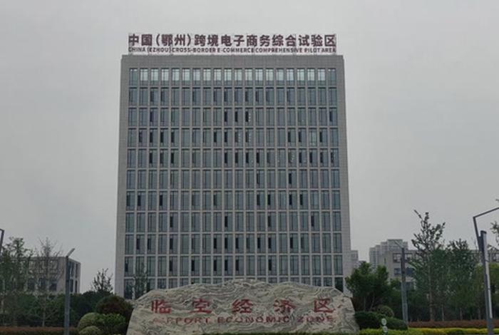 鄂州跨境电商综合试验区 - 鄂州跨境电商综合试验区获批了吗？