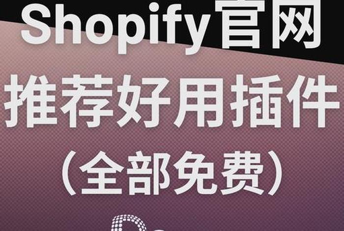 电商免费插件(电商免费插件下载) 电商免费插件(电商免费插件下载)