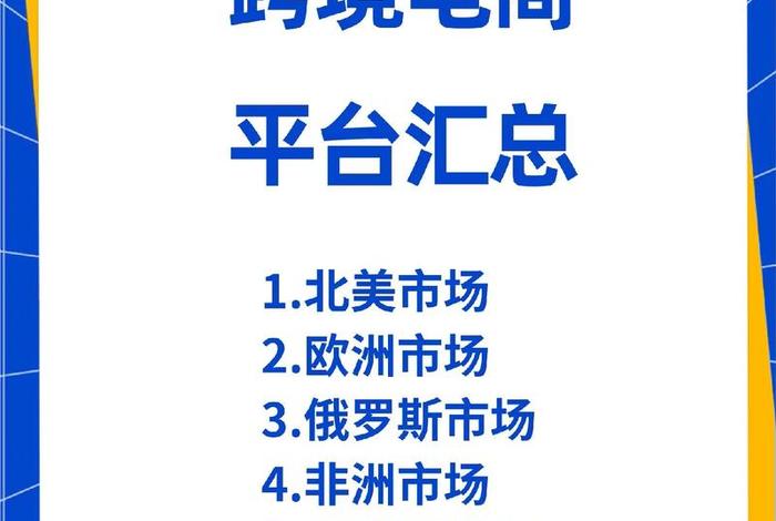 什么跨境电商平台好做(2021做跨境电商哪个平台好) 什么跨境电商平台好做(2021做跨境电商哪个平台好)