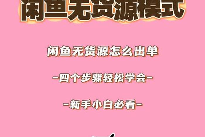 闲鱼无货源电商怎么做,闲鱼无货源电商怎么做新手入门 闲鱼无货源电商怎么做,闲鱼无货源电商怎么做新手入门